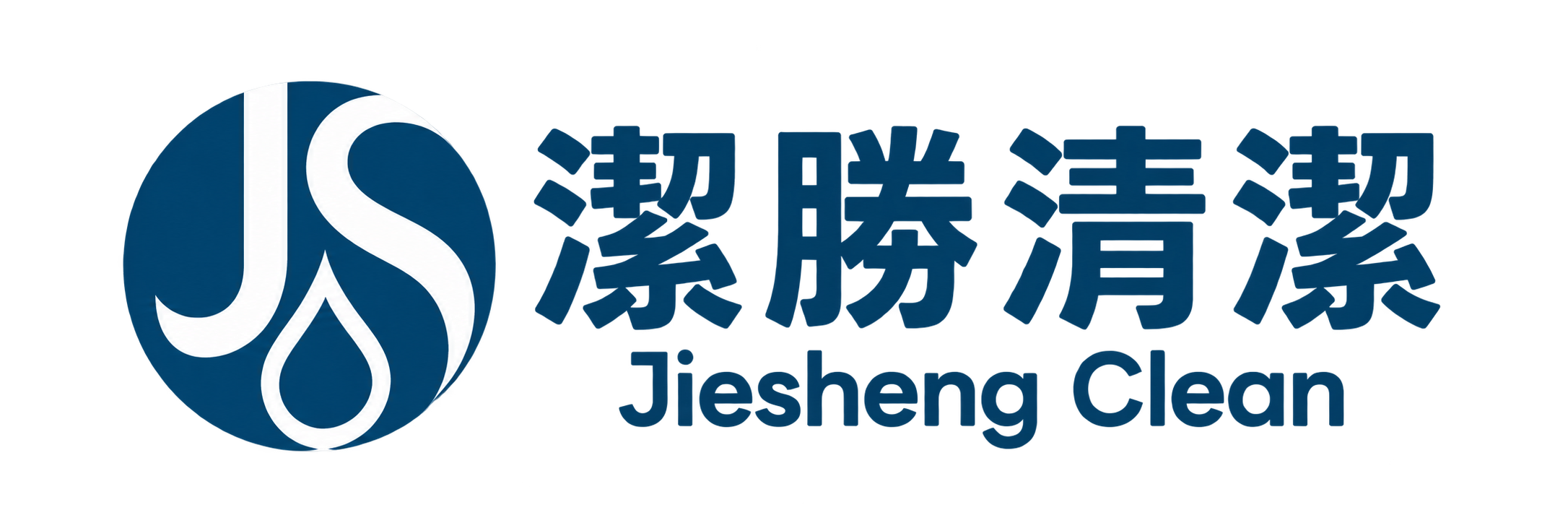 潔勝清潔 Jiesheng Clean